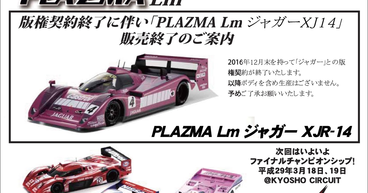 京商 プラズマLM XJR-14 Carbon Edition 京商プラズマ カーボン