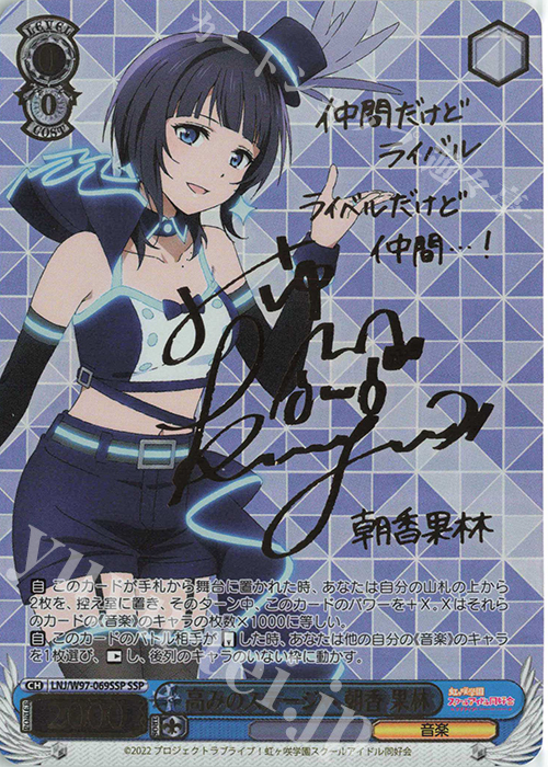 SSP 高みのステージへ 朝香 果林(サイン入り) 販売 | ラブライブ！虹ヶ