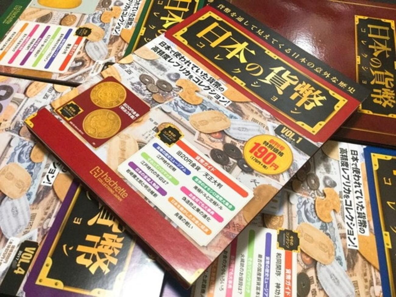 日本の貨幣コレクション 1〜180号 アシェット『日本の貨幣コレクション