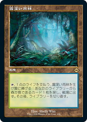 霧深い雨林/MISTY RAINFOREST 商品検索 | ドラゴンスター | マジック