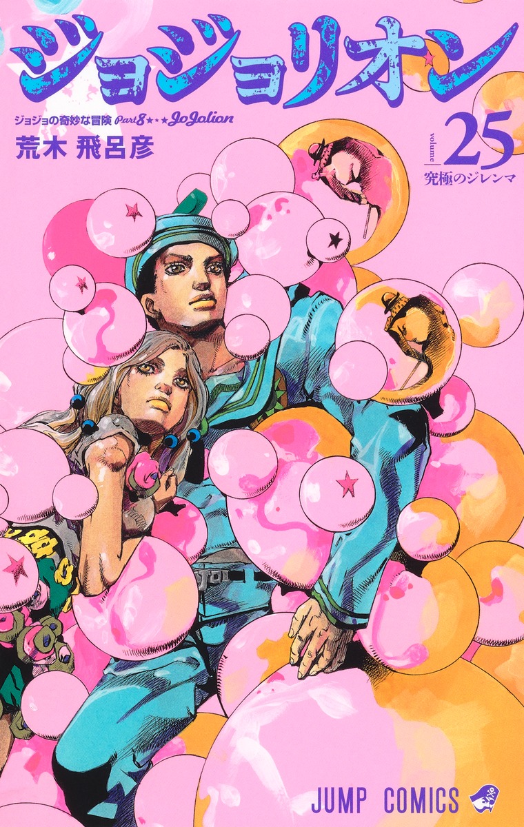 ジョジョリオン 25／荒木 飛呂彦 | 集英社 ― SHUEISHA ―