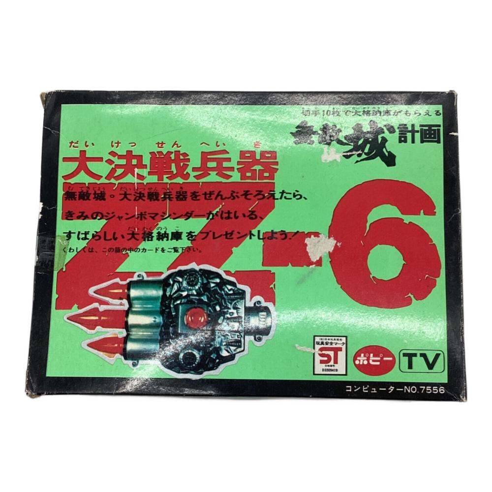 ジャンボマシンダー 無敵城計画 XX・ZZー8大決戦兵器 ポピー、バンダイ