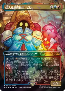 MTG 迷える黒魔道士、ビビ 日本語版 ボーダーレス FOIL プレイ