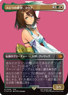 エラーカード MTG スピラの希望、ユウナ アーティストボーダーレス