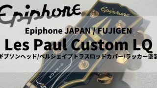 日本製ギブソンヘッド・ラッカー塗装 Epiphone LQシリーズ レスポール