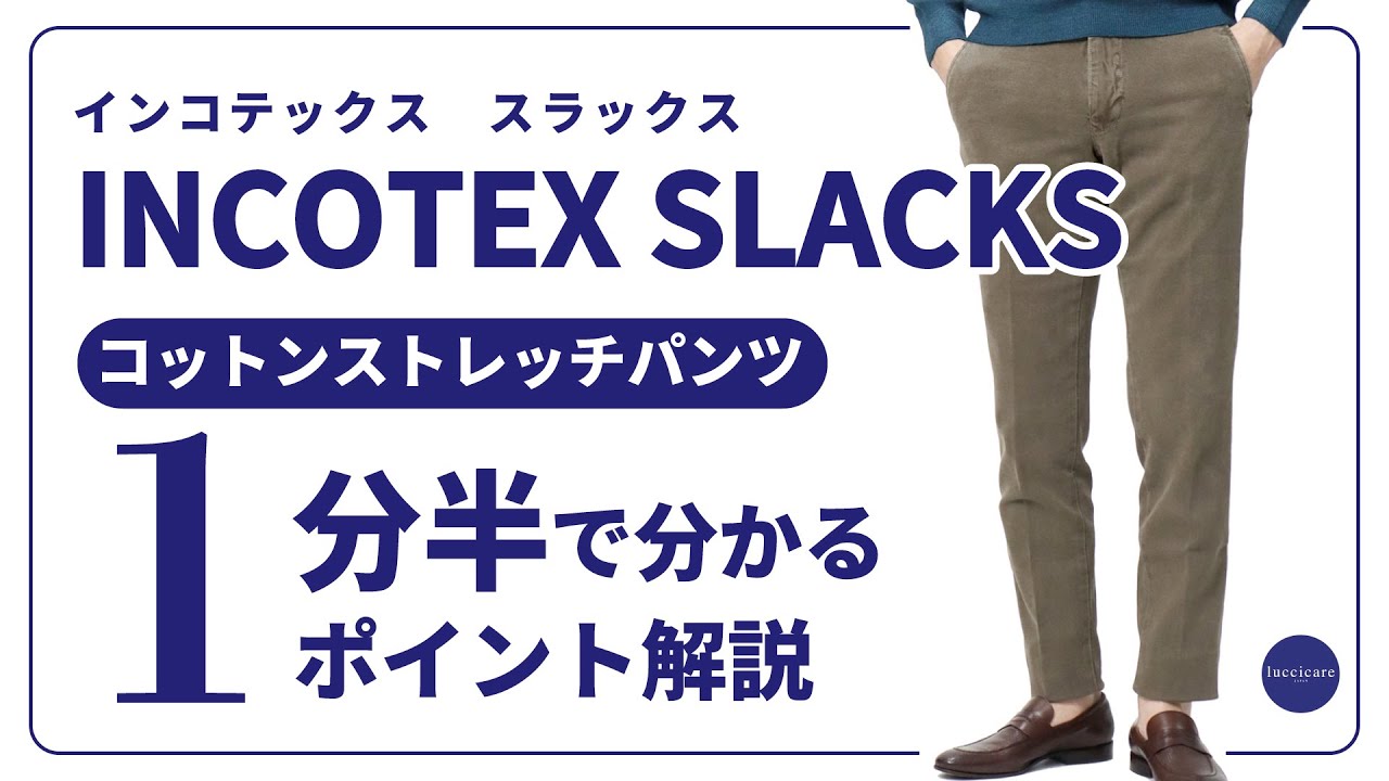 INCOTEX SLACKS 100型 コットンストレッチパンツ 1分半で分かる