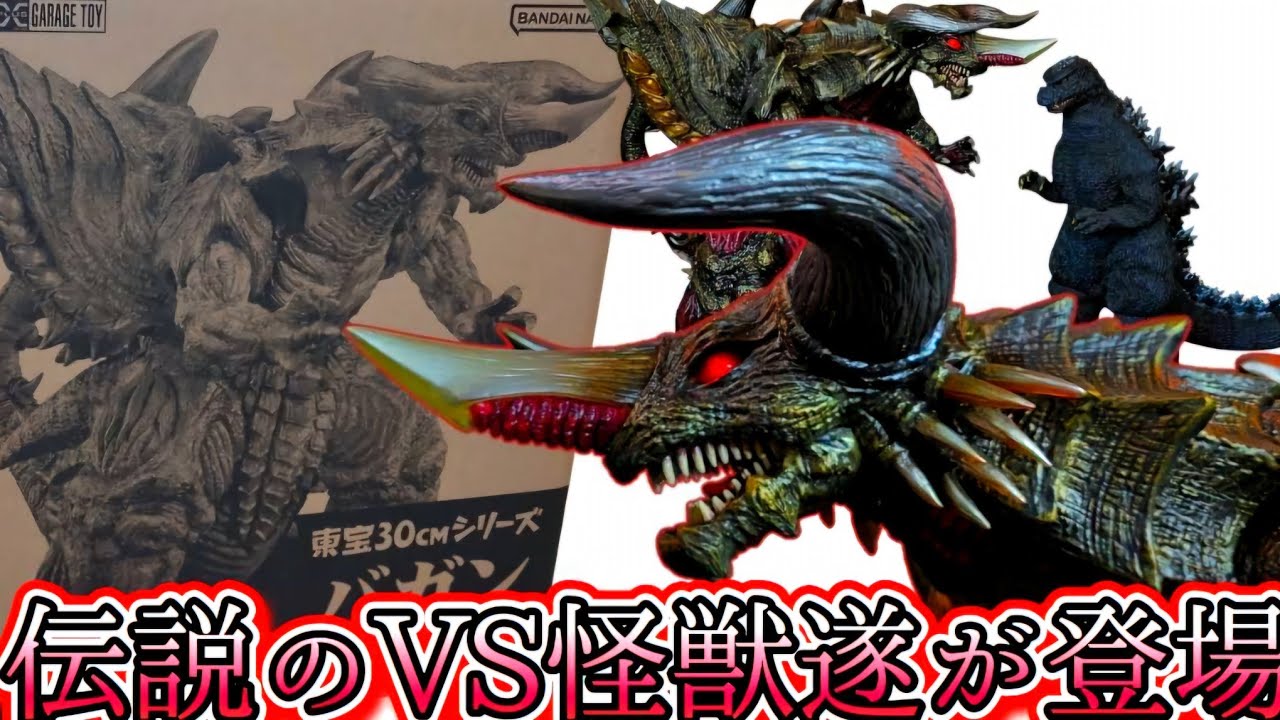 少年リック・東宝30cm】幻の怪獣・バガンvs歴代ゴジラ！ゴジばん魂の