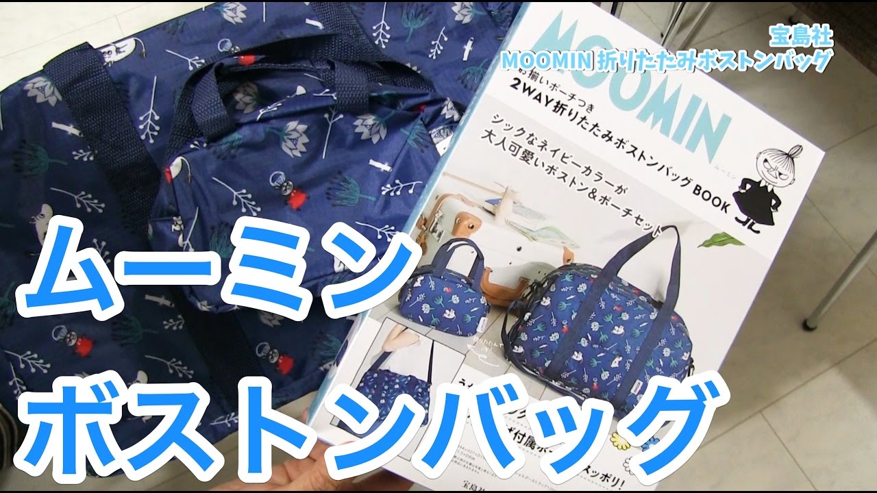 お土産用バッグに最適！MOOMIN お揃いポーチつき 2WAY折りたたみ