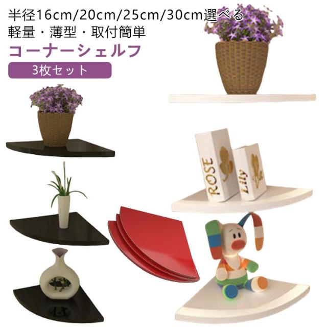 飾り棚 棚板 【3枚セット】 【3枚セット】 壁面ラック 角 コーナー