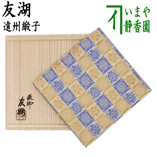 土田友湖 『即中斎好 雲紹巴 香雲服紗』 帛紗 ふくさ 茶道具 正絹 土田