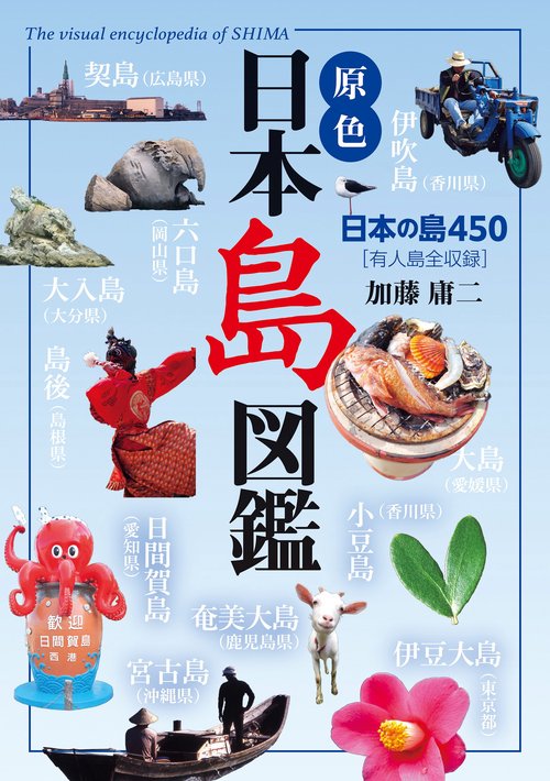 原色 日本島図鑑 改訂第3版 – 丸善ジュンク堂書店ネットストア