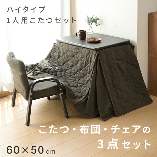 新品】3点セット こたつ ハイタイプ 1人用 60×50 ハイタイプ 布団椅子