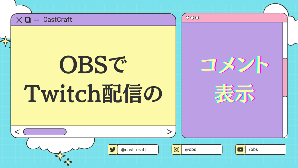 OBS StudioでTwitchのコメントを表示させる方法を解説！カスタマイズ