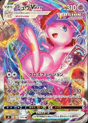 ⭐️最安値⭐️6時間限定値下げ ミュウV MAX HR PSA10 早く売りたい