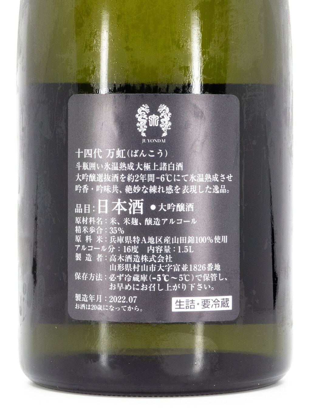 十四代 万虹 日本酒 空瓶 無洗浄 製造2025年7月 1.5