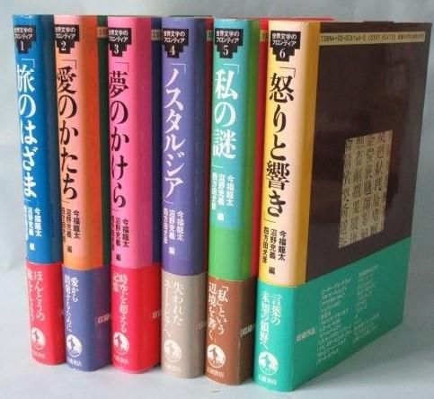 ショップ 世界文学のフロンティア 6冊セット 世界文学のフロンティア