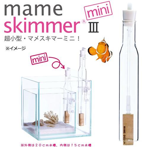 マメデザイン マメスキマー3 mini （mame