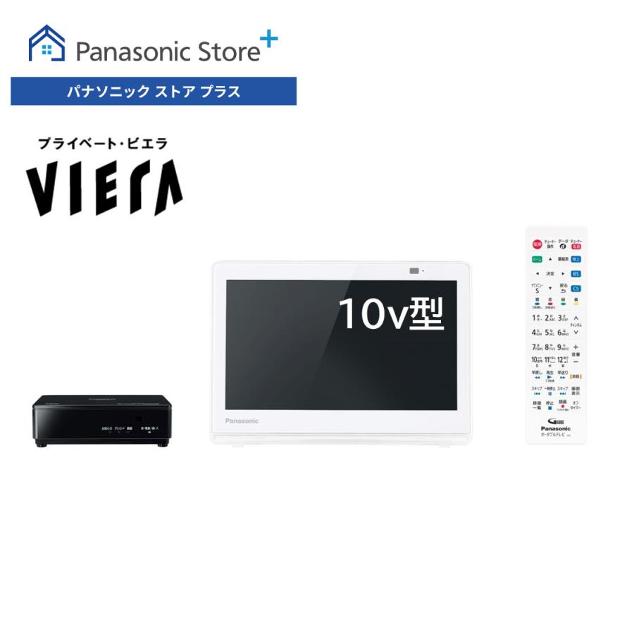 プライベート・ビエラ 公式店 パナソニック ポータブルテレビ UN-10E11