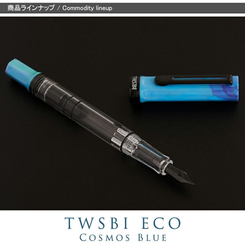 新コスモス電機 ツイスビー TWSBI 万年筆 エコ ECO コスモスブルー