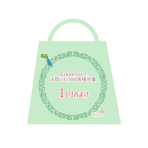 5,000円以上お買い上げのお客様対象】何が届くかお楽しみ 1円おまけ