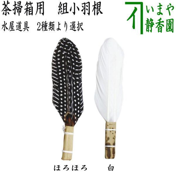 茶道具 水屋道具 茶掃箱用 組小羽根 ほろほろ又は白 小羽箒 : 茶道具