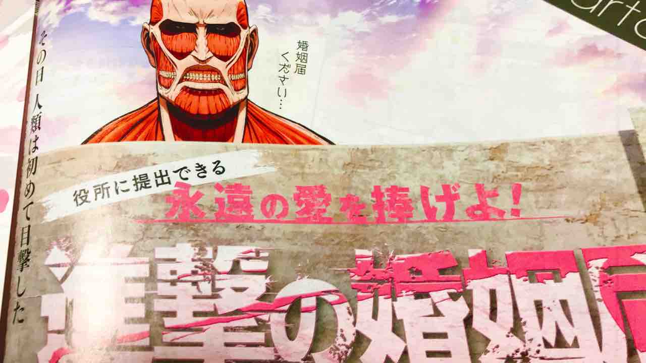 300円だよ！進撃の巨人 × ゼクシィ2020年6月号🌹 進撃の婚姻届