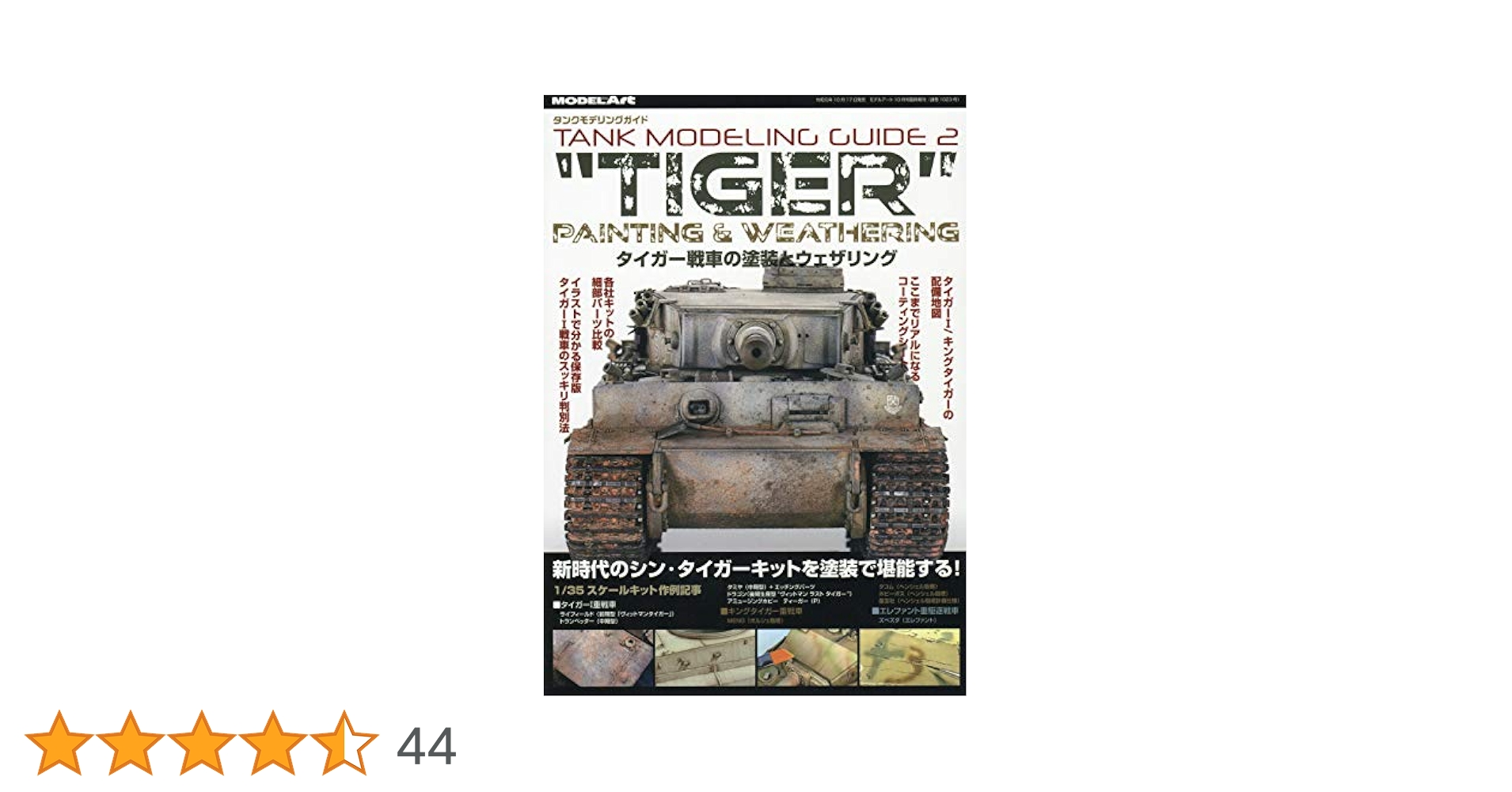 AFVモデラー別冊 スーパーキング 1/16 TigerⅡ製作ガイド AFVモデラー