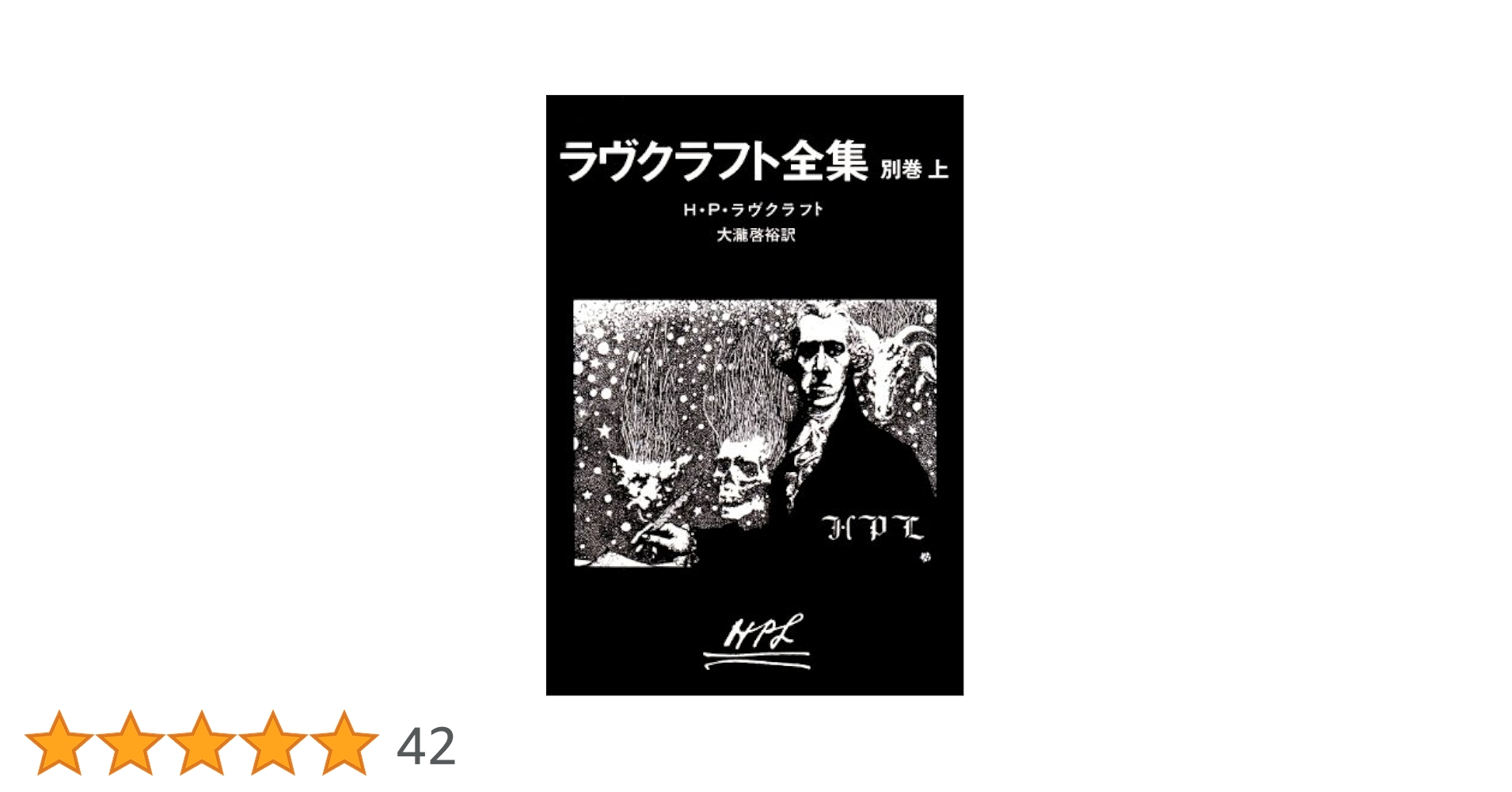 ラヴクラフト全集 8 ラヴクラフト全集 (1) (創元推理文庫 (523‐1