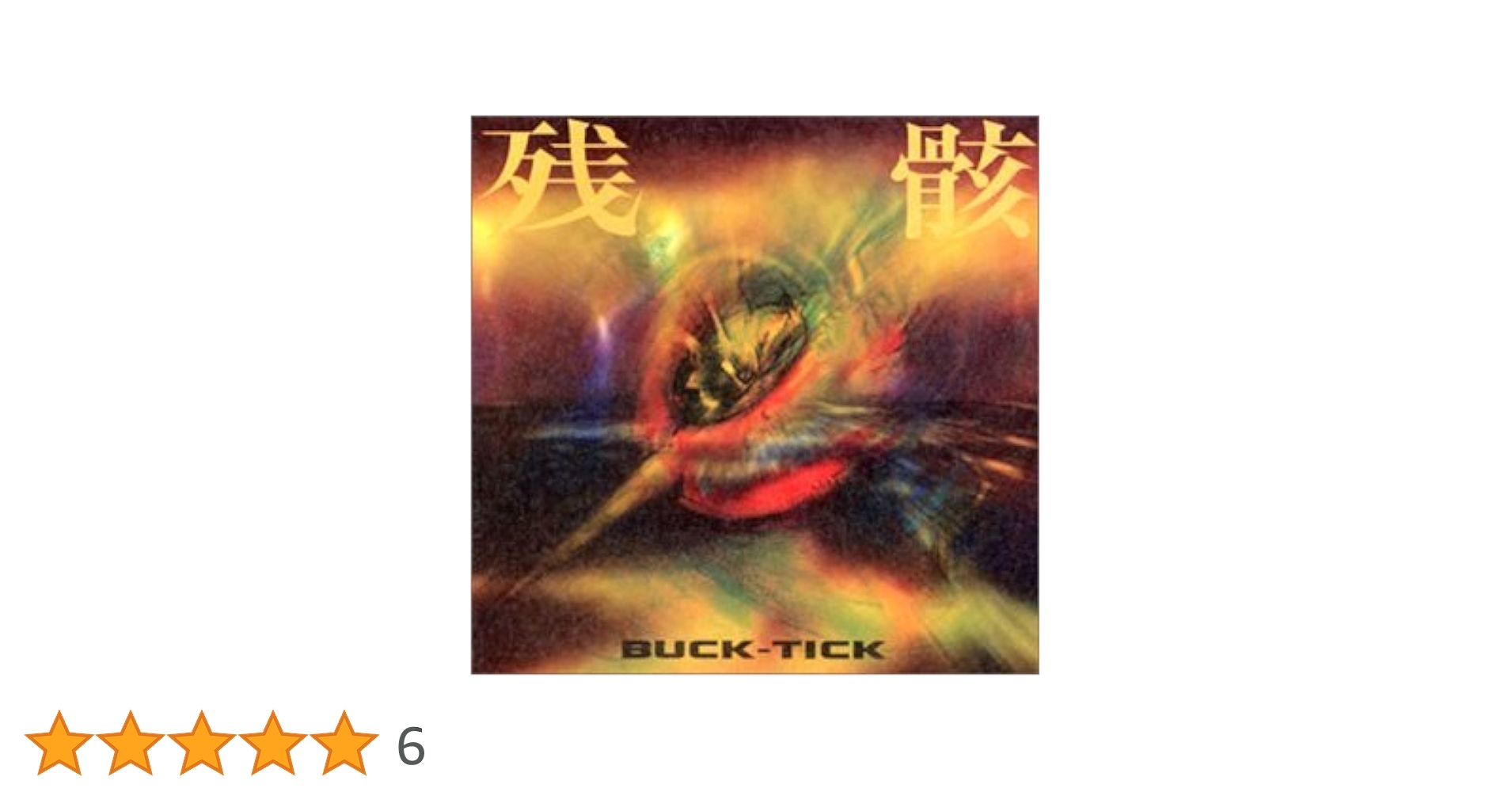 BUCK-TICK 残骸 販促用ポップ BUCK-TICK 残骸 販促用ポップ BUCK-TICK