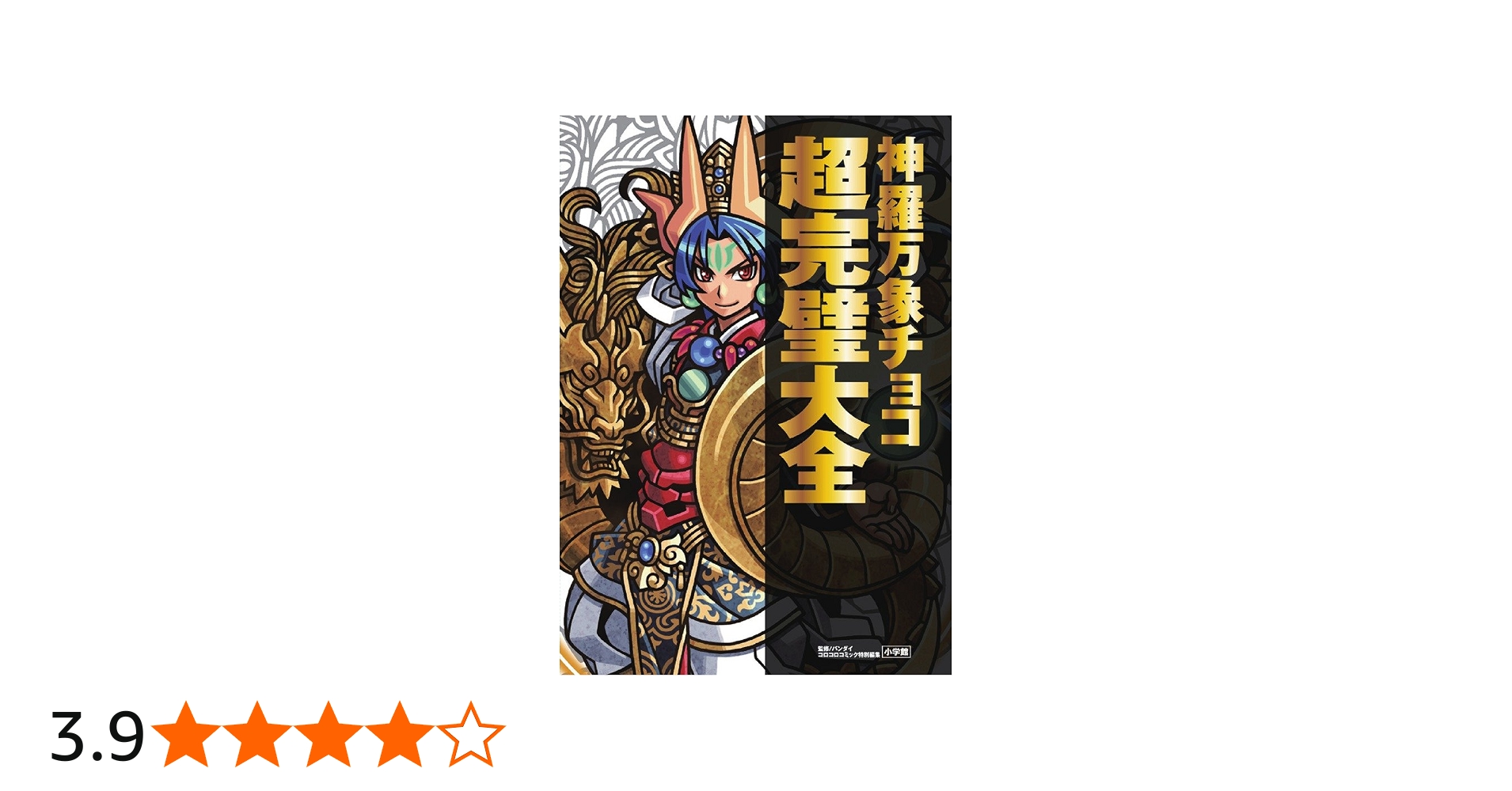 Amazon.co.jp: 神羅万象チョコ 超完璧大全 : バンダイ: Japanese Books
