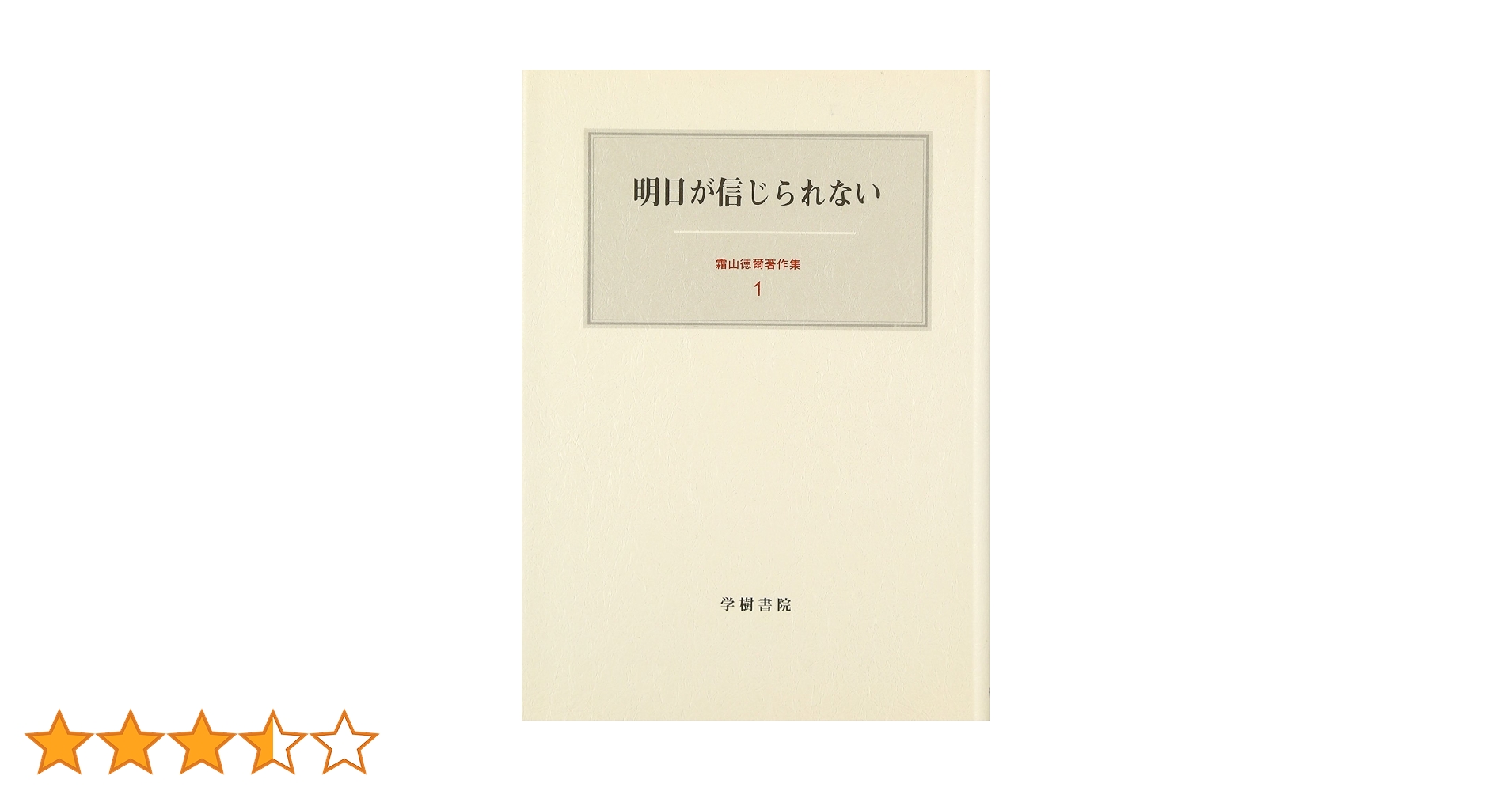 霜山徳爾著作集1〜7 揃い Amazon.co.jp: 霜山徳爾著作