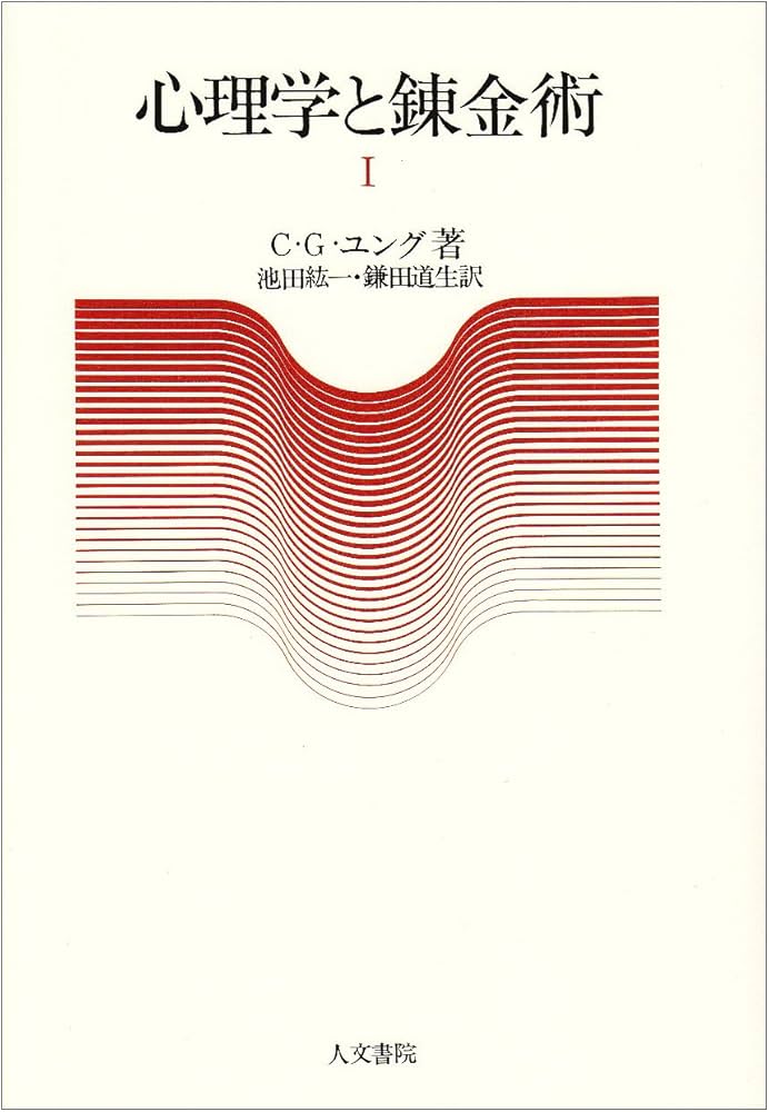 C.G.ユング 心理学と錬金術 I・II、無意識の心理、自我と無意識の関係