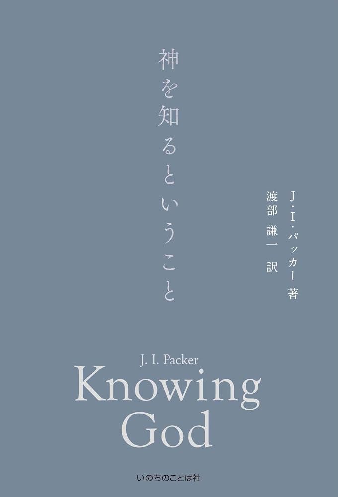 神を知るということ | J・I・パッカー, 渡部 謙一 |本 | 通販 | Amazon