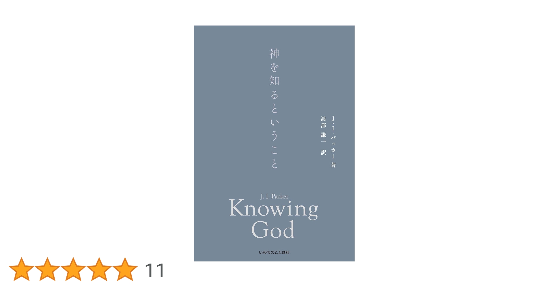 Amazon.co.jp: 神を知るということ : J・I・パッカー, 渡部 謙一