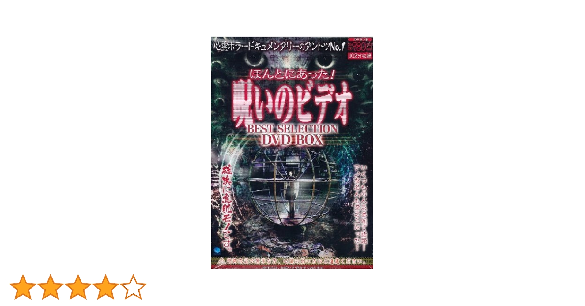 定番，低価 DVDBOX12枚組【ほんとにあった！呪いのビデオ パーフェクト