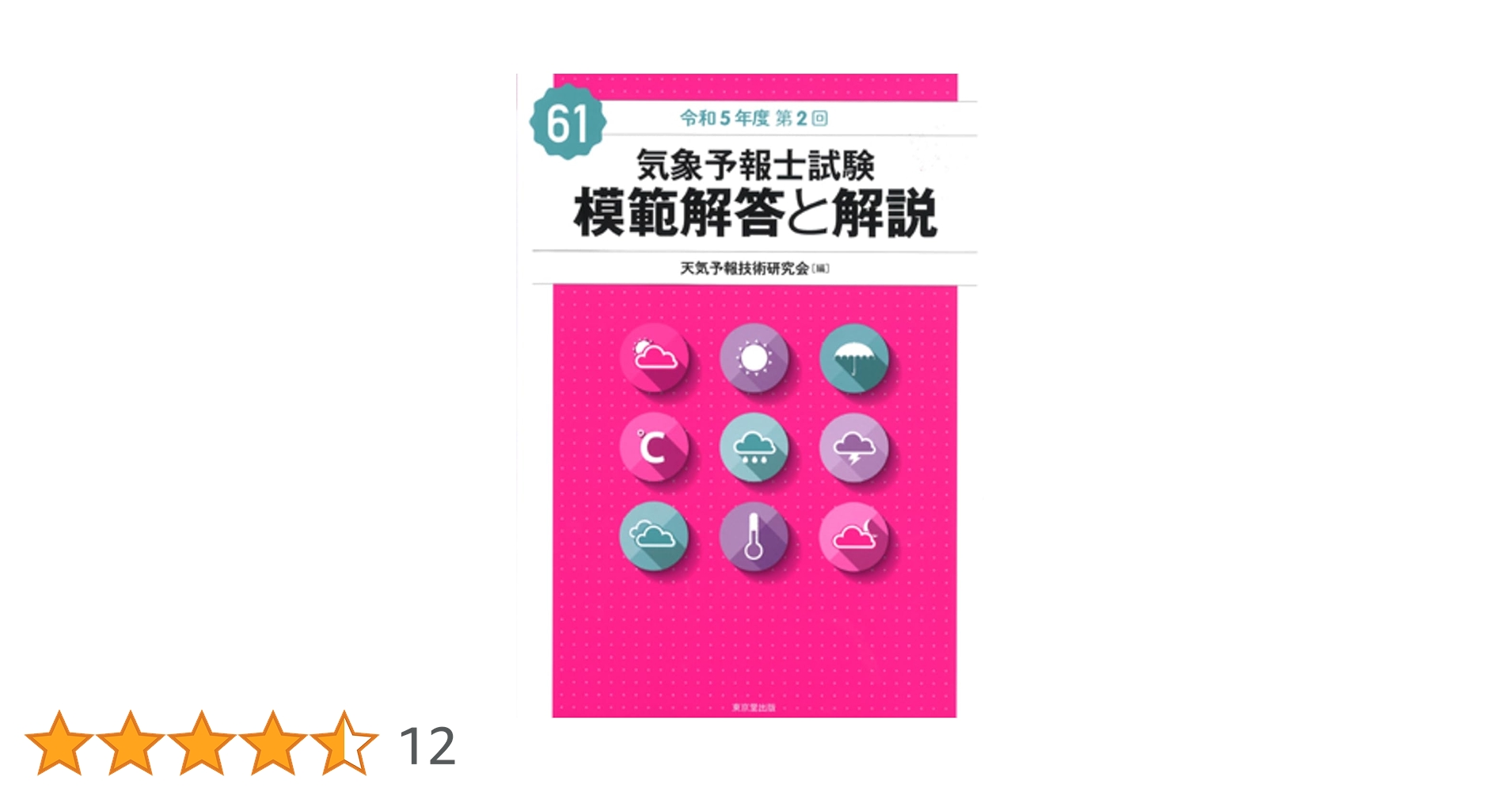 気象予報士試験 模範解答と解説 平成30年度〜令和元年度 3冊セット