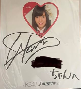 Amazon.co.jp: AKB48 前田敦子 直筆サイン神曲たち 貴重 : おもちゃ