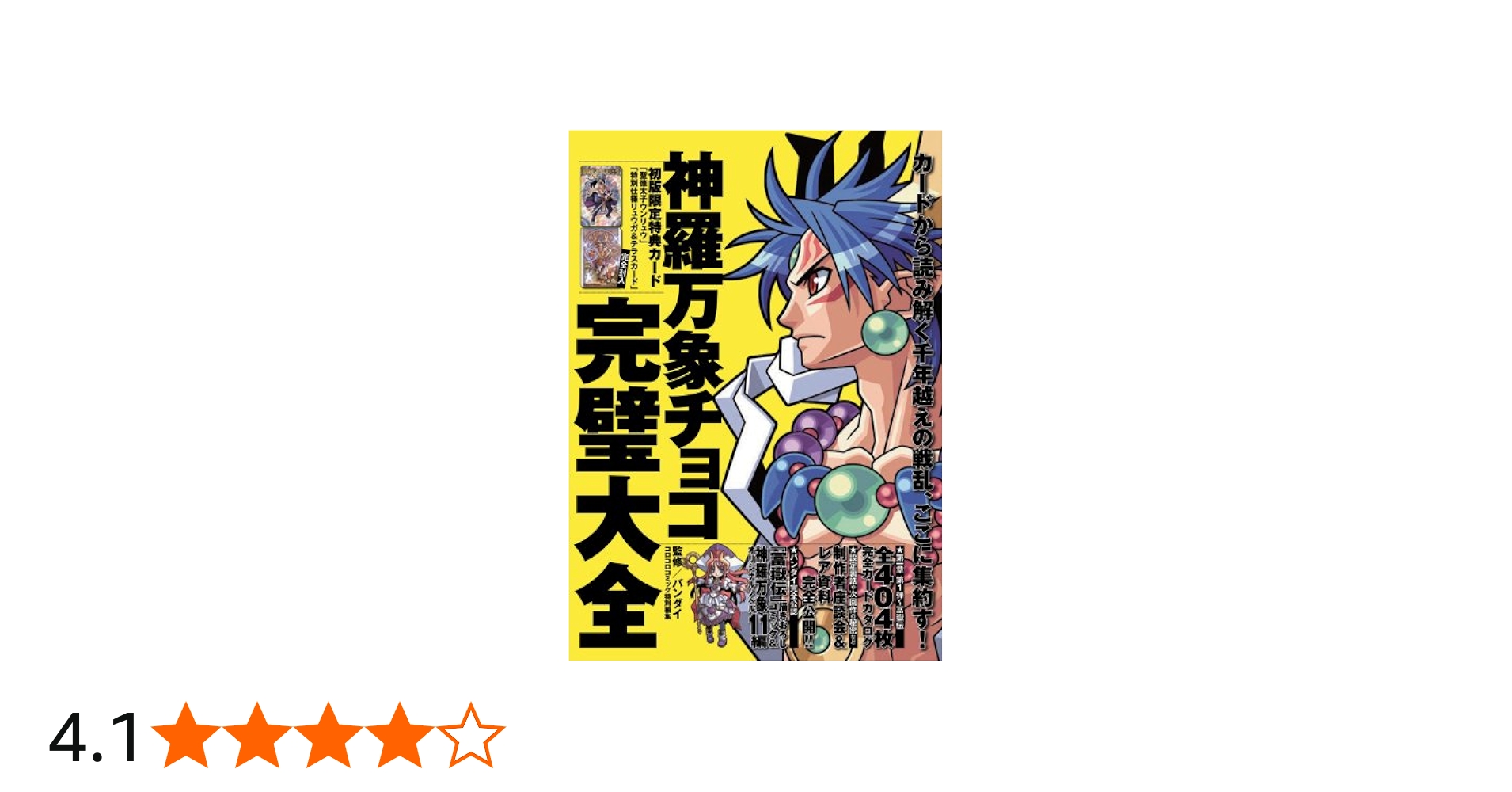 タ*K様 超完壁大全 神羅万象チョコ 神羅万象チョコ 超完璧大全 神羅