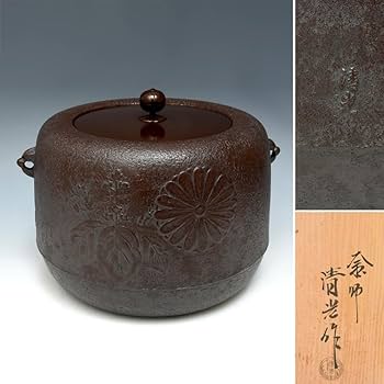茶道具 茶釜 風炉釜 釜師佐藤清光 供箱付 ハケメ地紋 Amazon.co.jp: