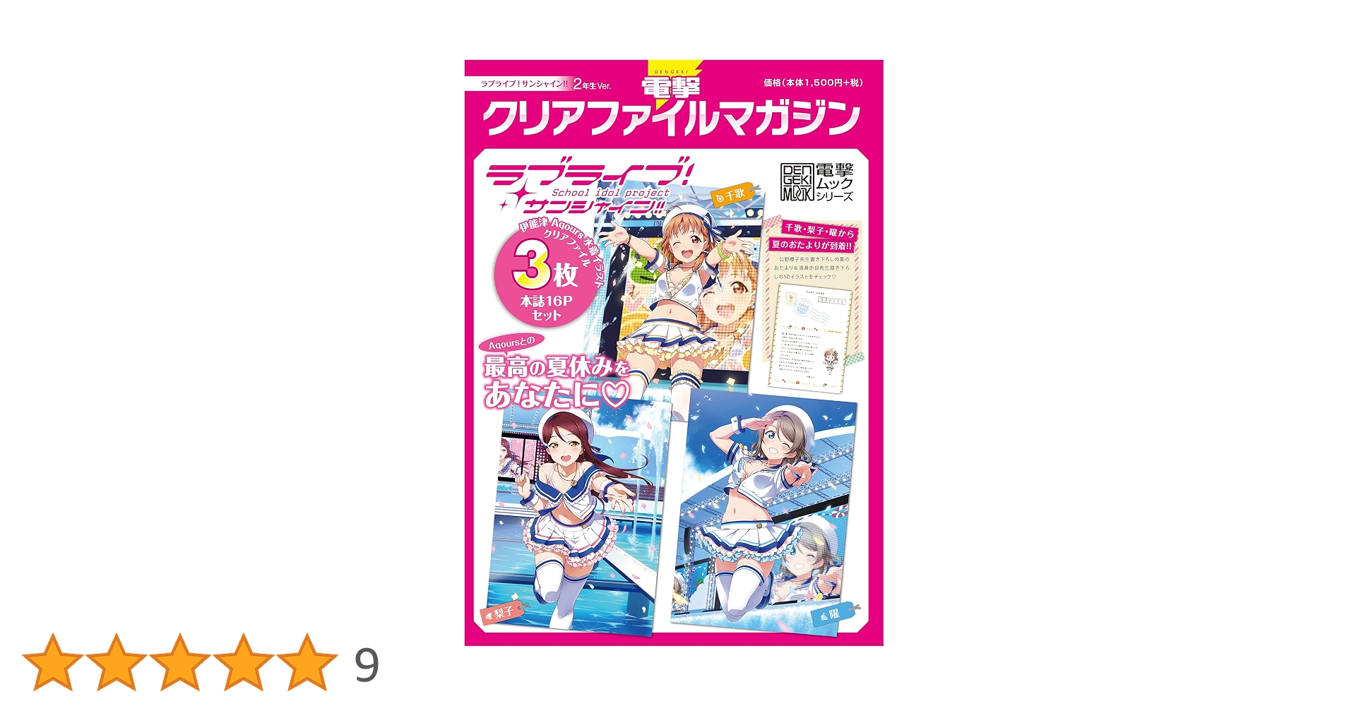 ラブライブ！サンシャイン！！電撃 クリアファイル マガジン 水着 3種