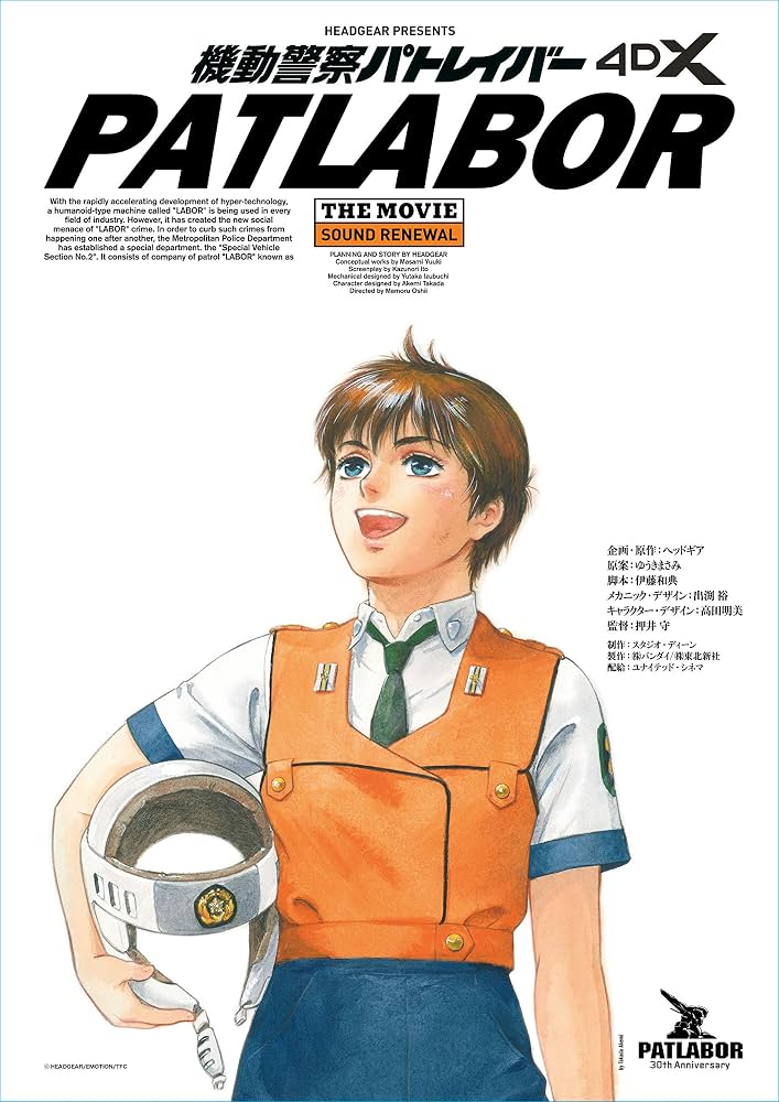 Amazon.co.jp: 【機動警察パトレイバー】the Movie 4DX上映記念A2
