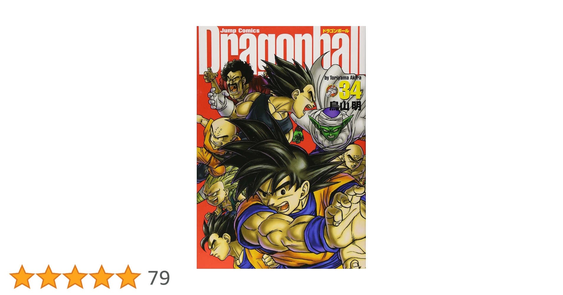 ドラゴンボール完全版全34巻+関連本2冊+500個限定激
