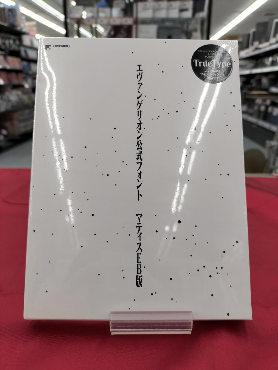 未開封 エヴァンゲリオン公式フォント マティスEB版 TrueType 廃盤
