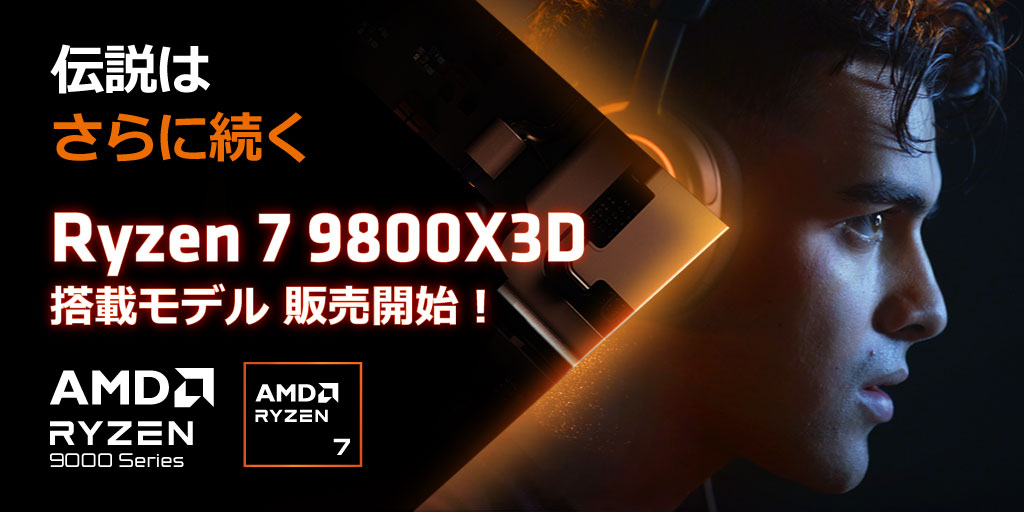 AMD Ryzen 7 9800X3D 販売開始！ - パソコンショップSEVENニュース