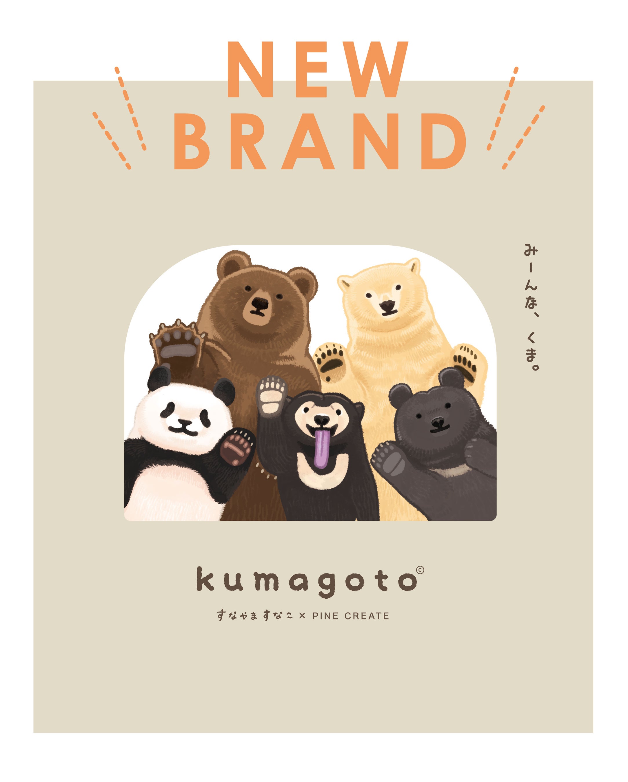 クマ全部、好き】大人気イラストレーター「すなやますなこ」さんとの