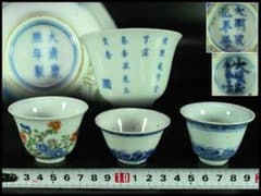 煎茶 唐物 中国美術 染付 色絵 碗 三個 まとめて(K-XA860) - メルカリ