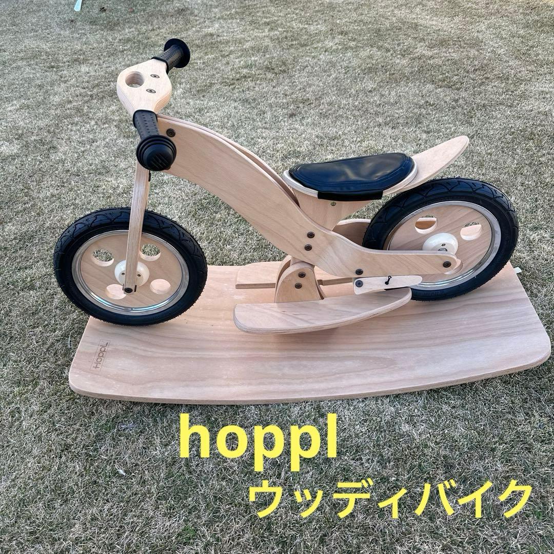 hoppl ウッディバイク WOODY BIKE : HOPPL（ホップル）｜ベビー用品のチェアとキッズデスク