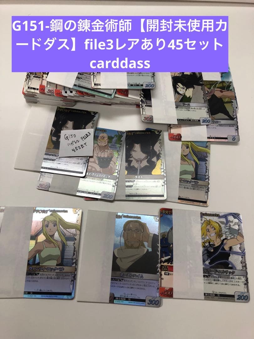 G151-鋼の錬金術師【開封未使用カードダス】file3レアあり45セットcar G151-鋼の錬金術師【開封未使用カードダス】file3レアあり45セットcar