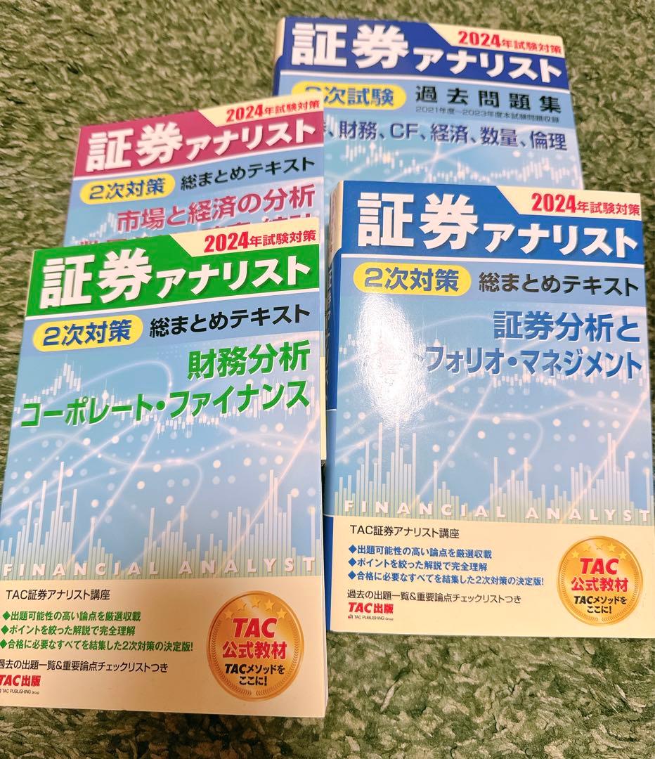 証券アナリスト　2024年試験対策　テキストと問題集【2次対策】 81Xbu5R75DL.jpg