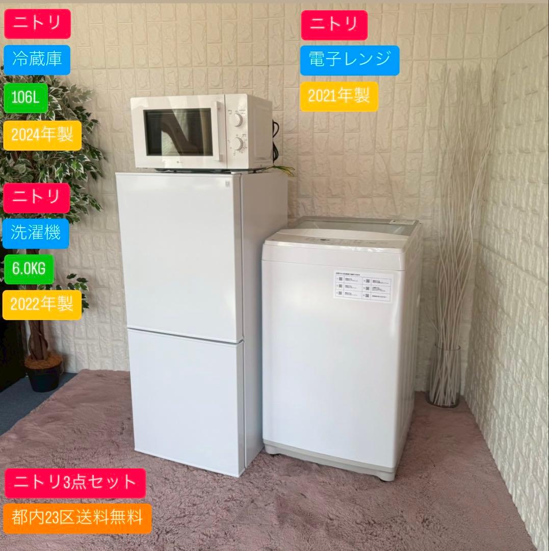 都内23区送料無料✨高年式ニトリ3点セット✨冷蔵庫・洗濯機・電子レンジ ♦️ニトリ a2113.18 家電セット 冷蔵庫 洗濯機 電子レンジ炊飯器 5